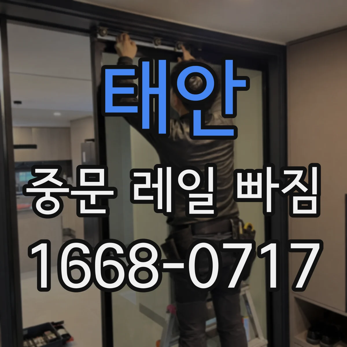 태안 중문 레일 빠짐 롤러 파손 후 재조립 시 주의할 점