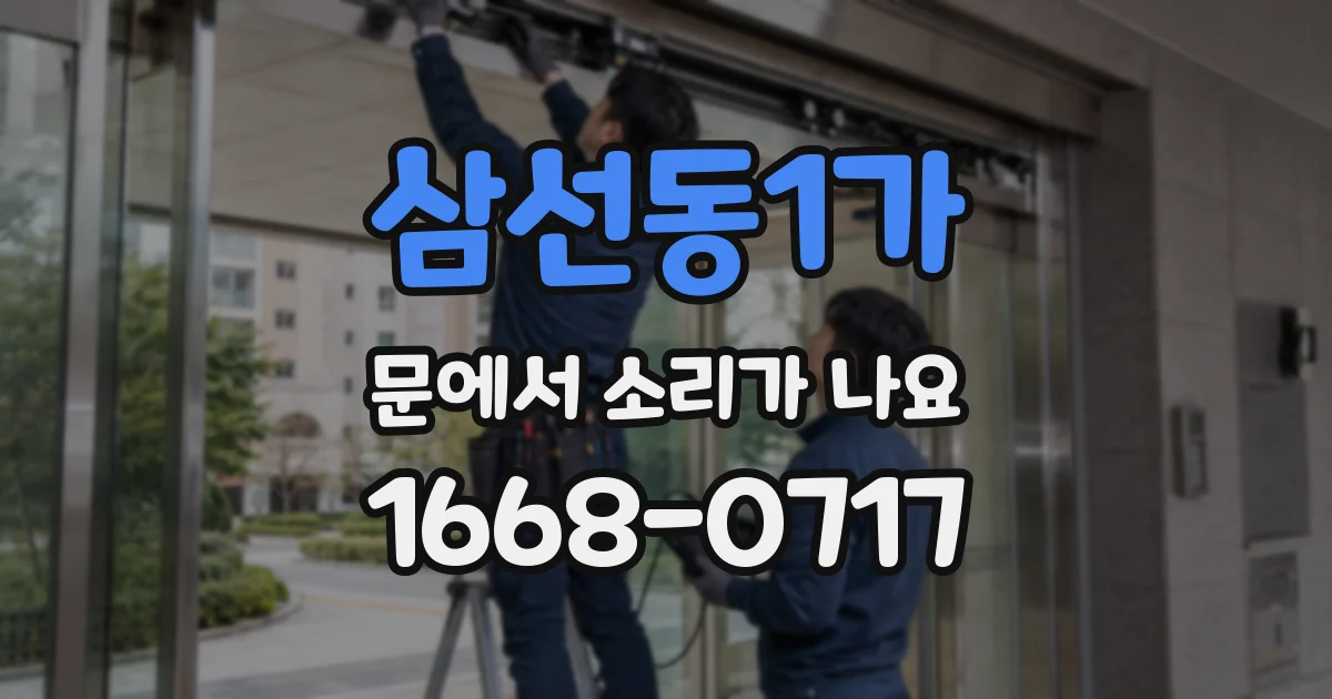 삼선동1가 문에서 소리가 나요