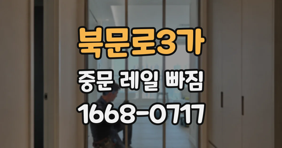 북문로3가 중문 레일 빠짐