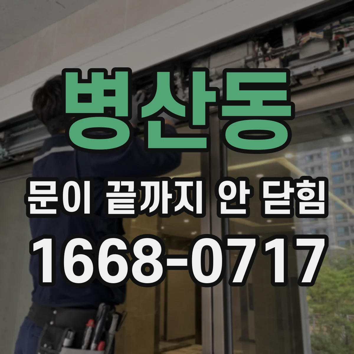 병산동 문이 끝까지 안 닫힘
