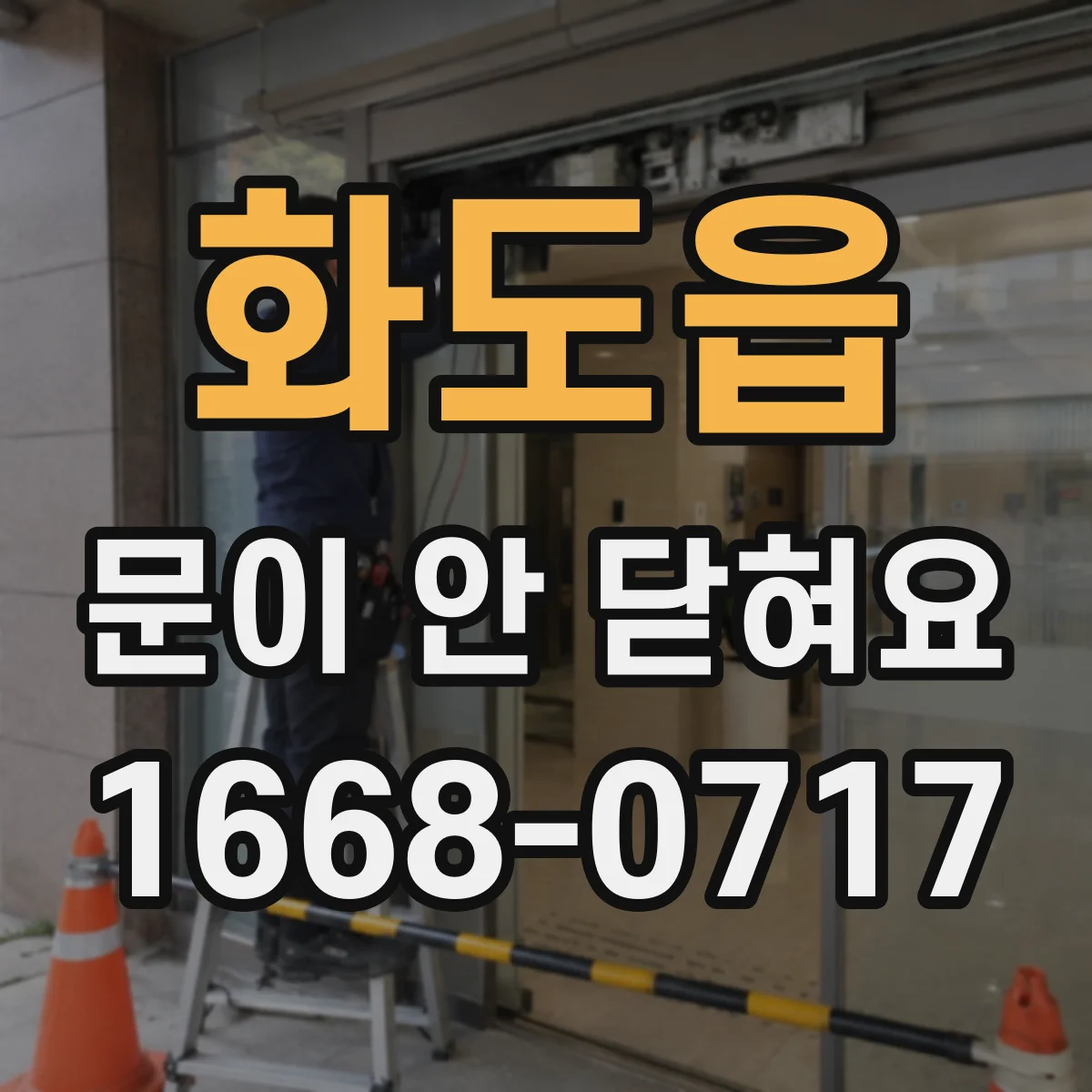 화도읍 문이 안 닫혀요