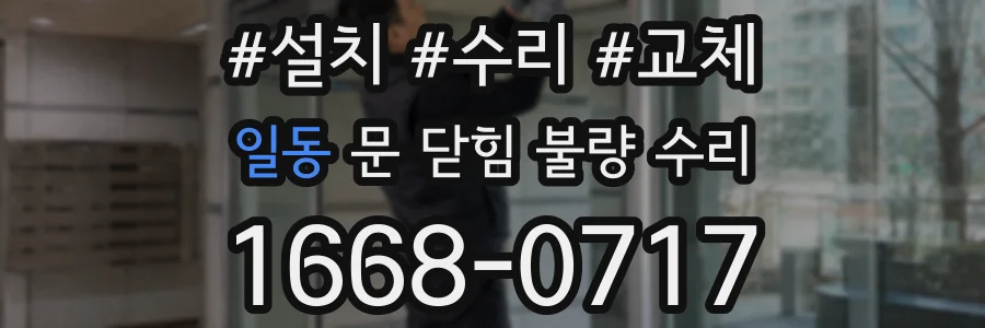 일동 문 닫힘 불량 수리