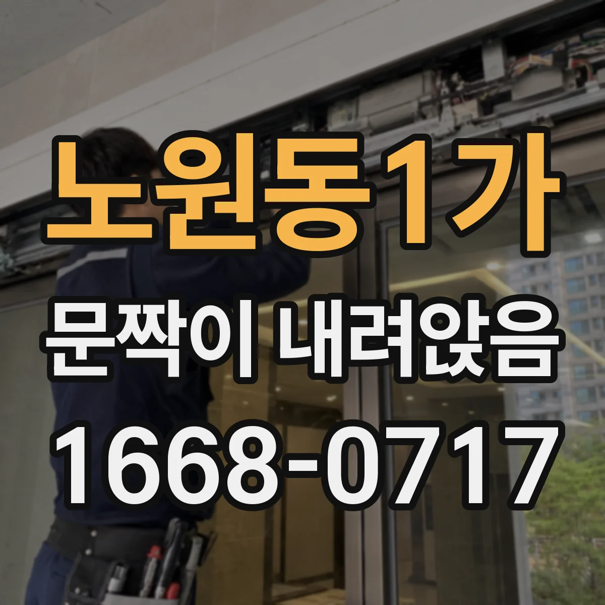 노원동1가 문짝이 내려앉음