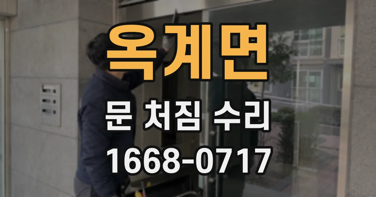 옥계면 문 처짐 수리