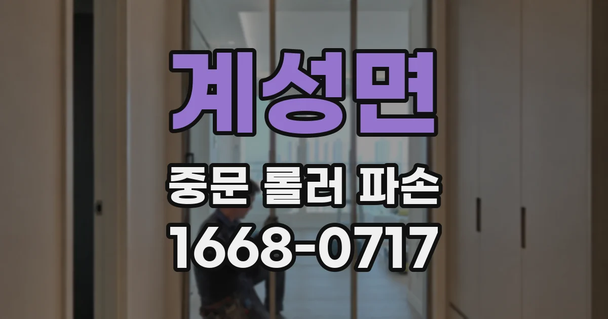 계성면 중문 롤러 파손