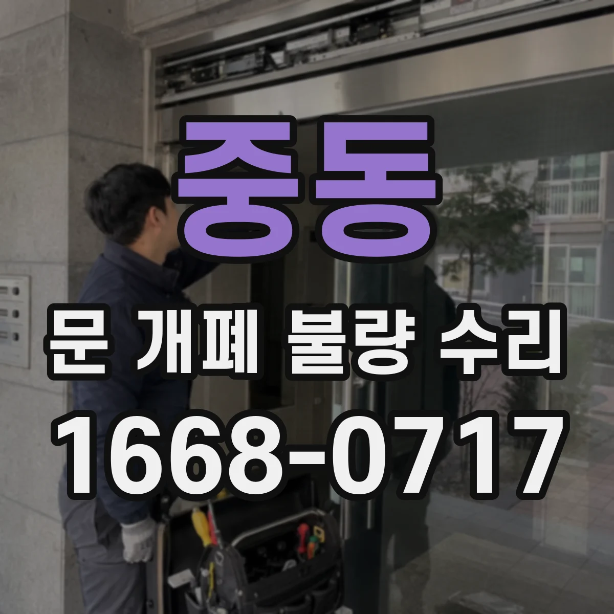 중동 문 개폐 불량 수리