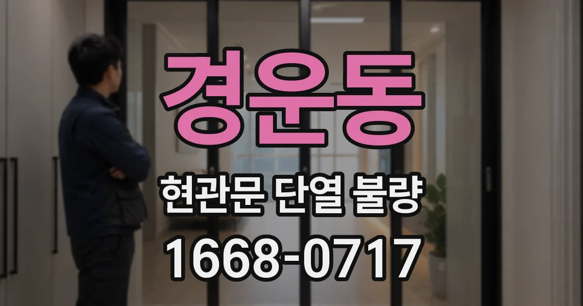 경운동 현관문 단열 불량