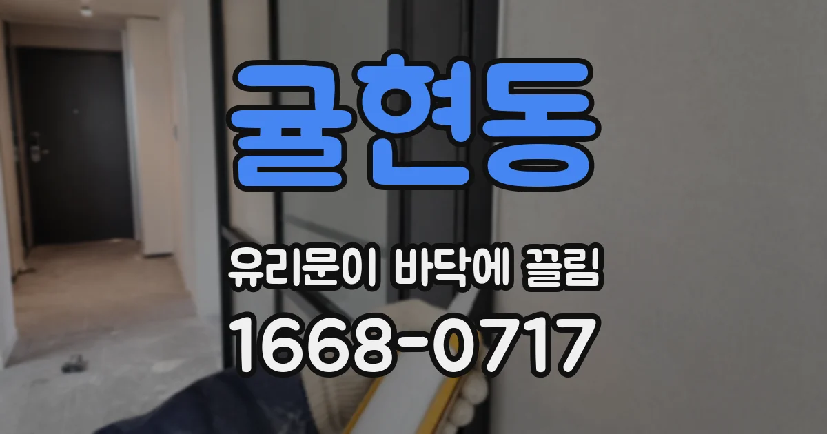 귤현동 유리문이 바닥에 끌림