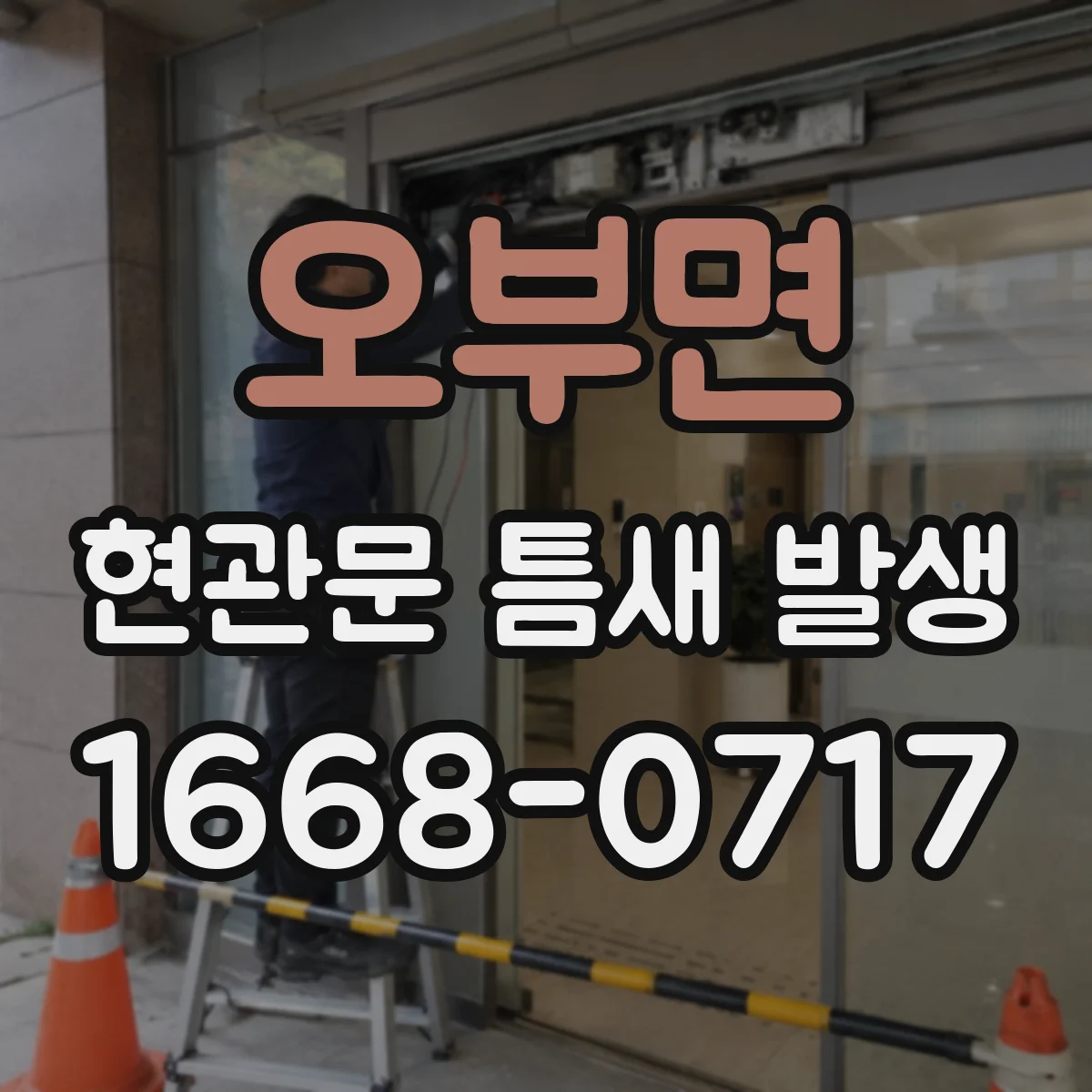 오부면 현관문 틈새 발생
