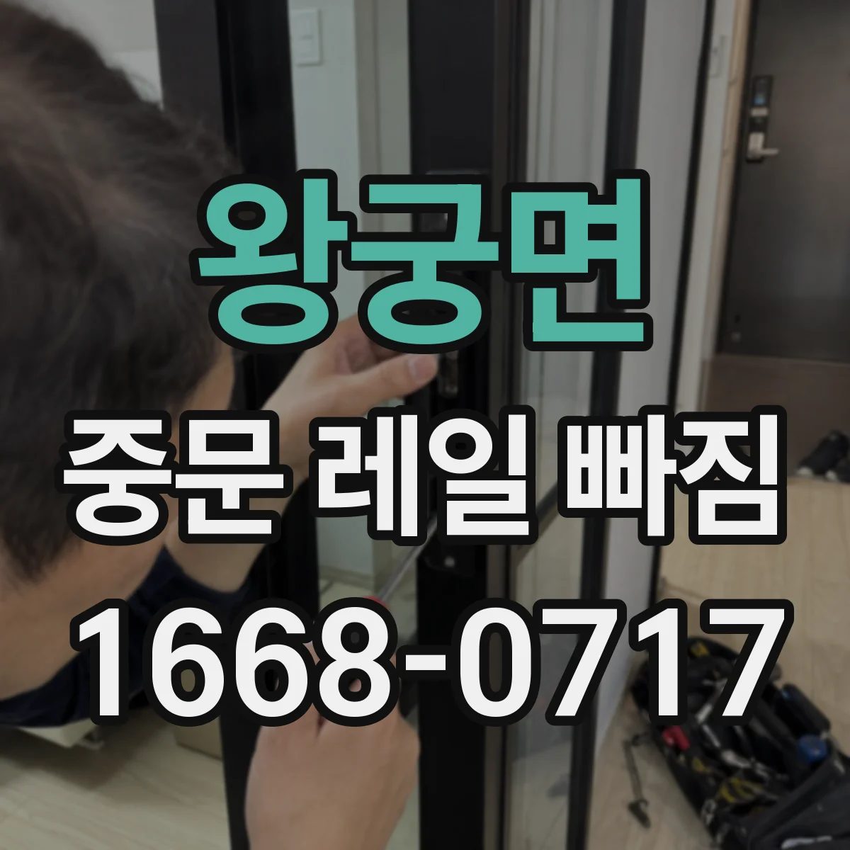 왕궁면 중문 레일 빠짐