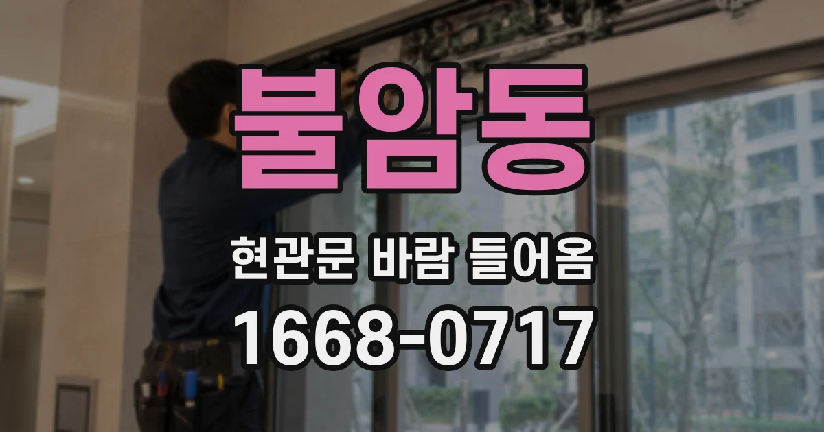 불암동 현관문 바람 들어옴
