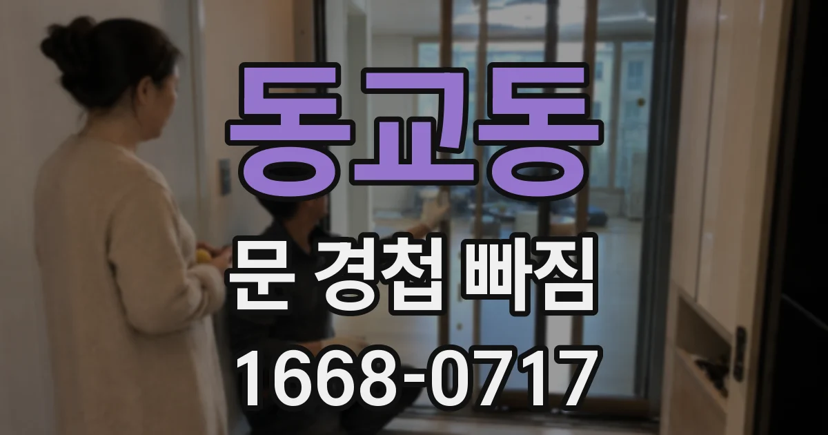 동교동 문 경첩 빠짐