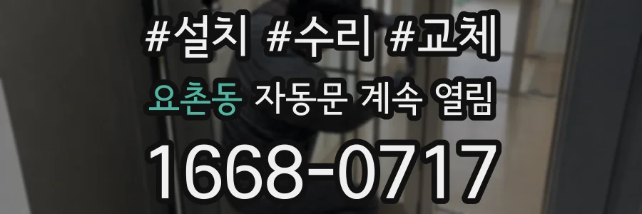 요촌동 자동문 계속 열림