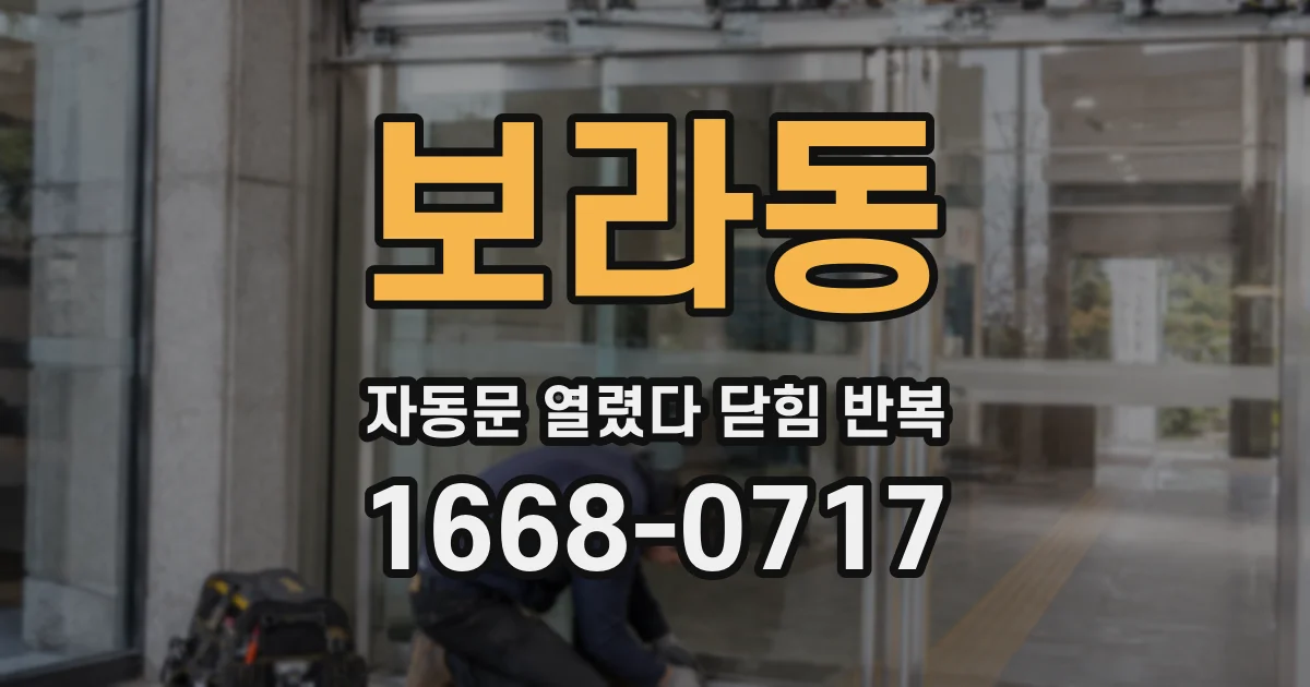 보라동 자동문 열렸다 닫힘 반복 현상은 문이 열리자마자 다시 닫히거나, 한 번 멈춘 뒤 재가동되며 반복되는 경우가 많습니다.