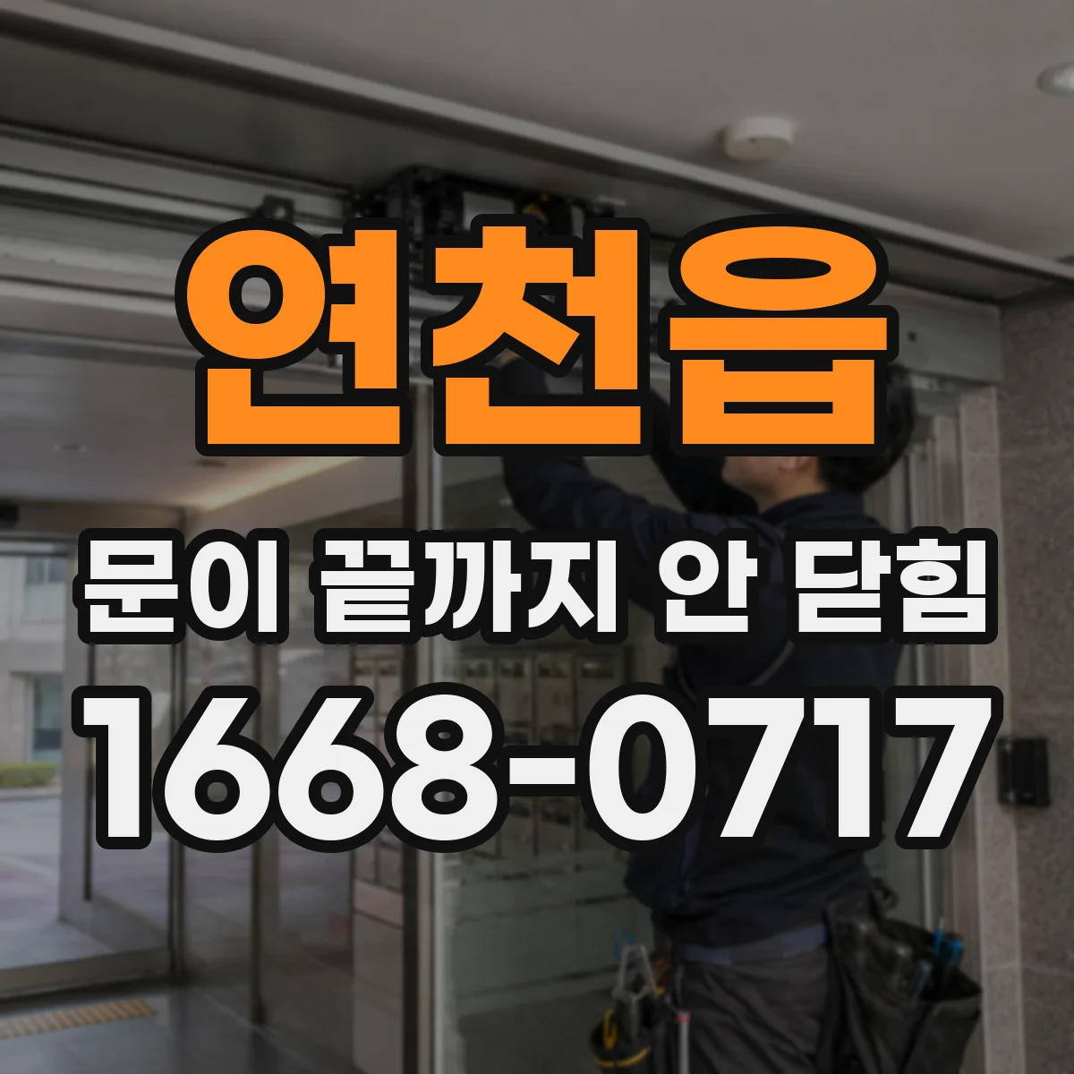 연천읍 문이 끝까지 안 닫힘