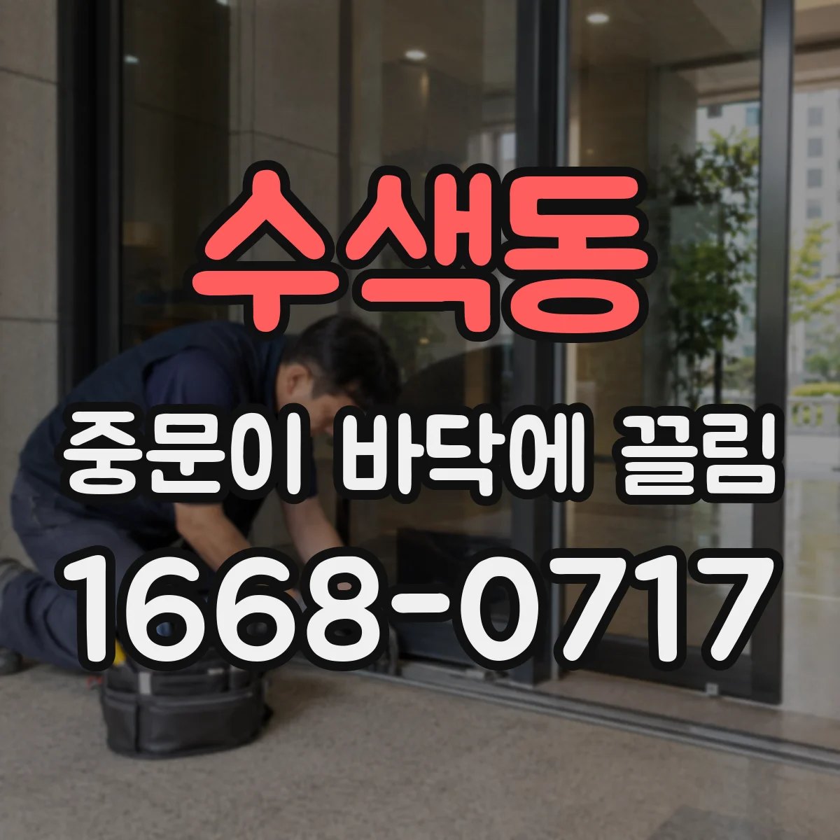 수색동 중문이 바닥에 끌림