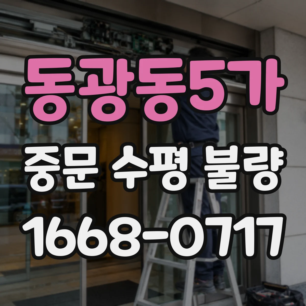 동광동5가 중문 수평 불량