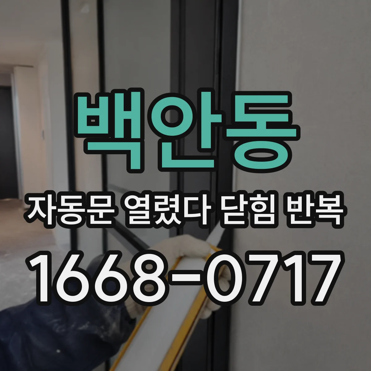 백안동 자동문 열렸다 닫힘 반복 현상은 문이 열리자마자 다시 닫히거나, 한 번 멈춘 뒤 재가동되며 반복되는 경우가 많습니다.
