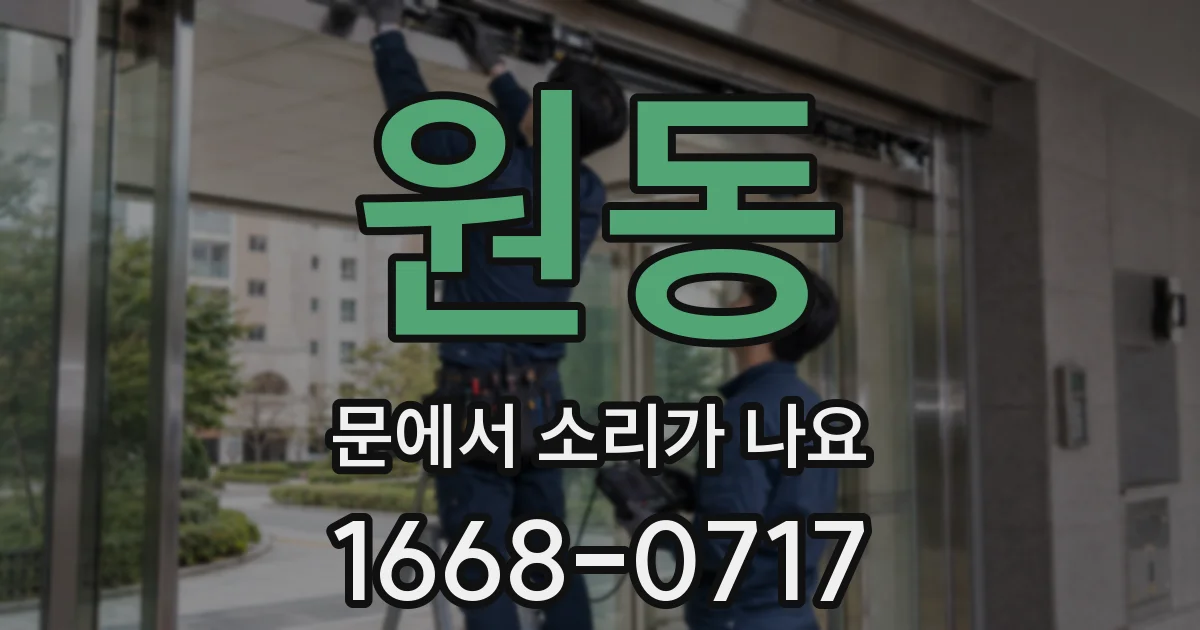 원동 문에서 소리가 나요