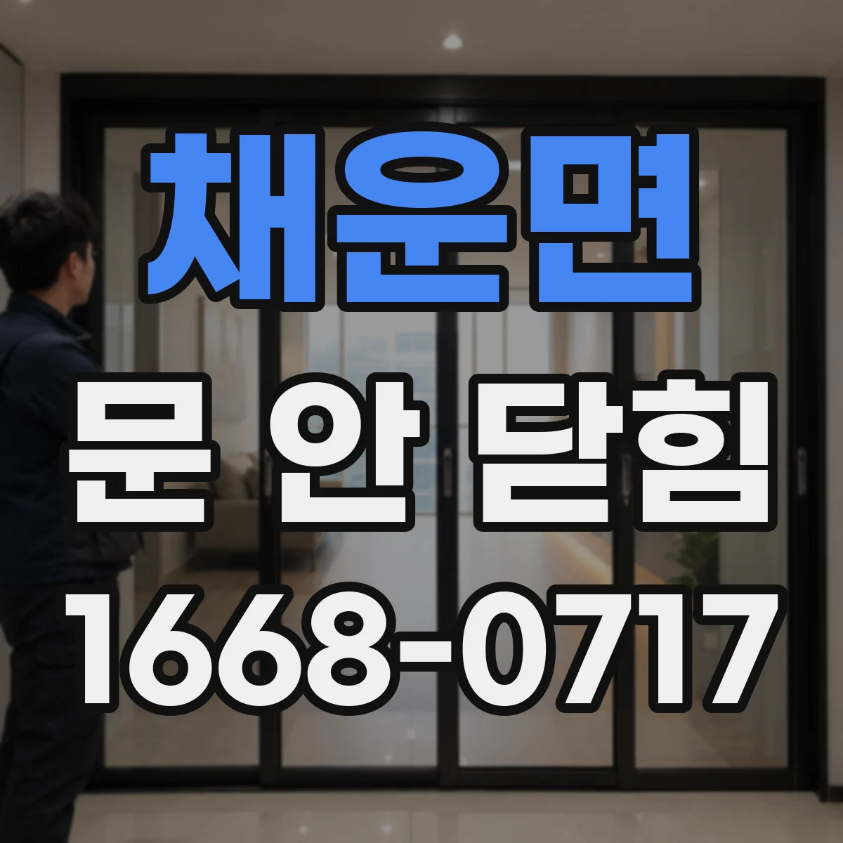 채운면 문 안 닫힘
