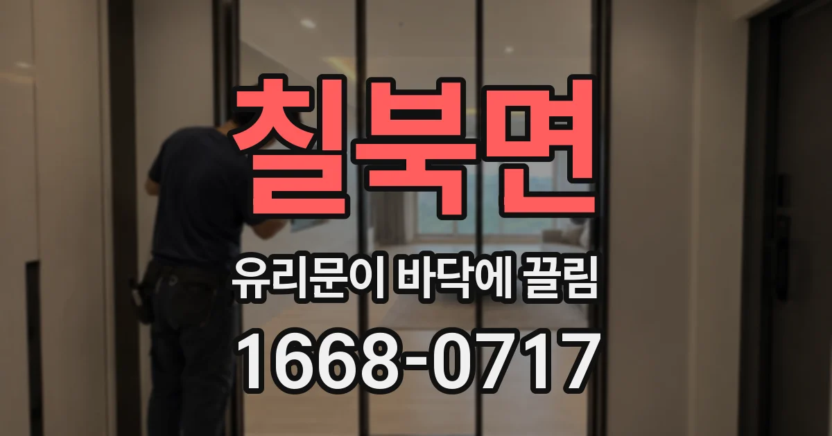 칠북면 유리문이 바닥에 끌림