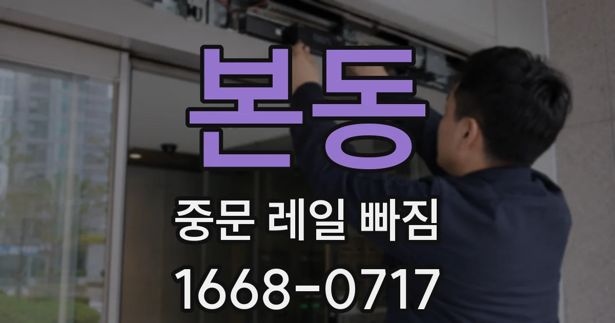 본동 중문 레일 빠짐