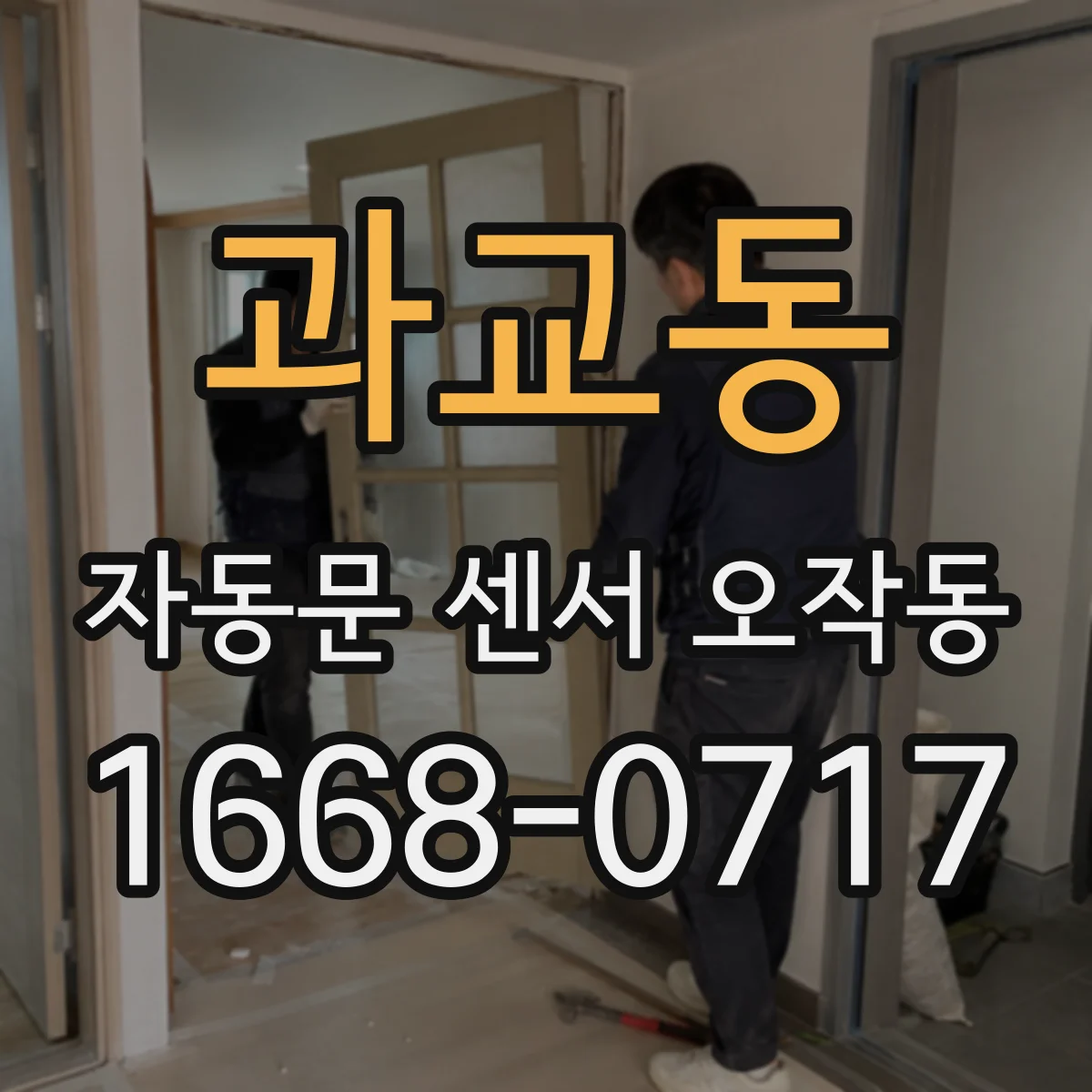 과교동 자동문 센서 오작동