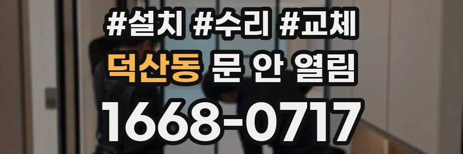 덕산동 문 안 열림