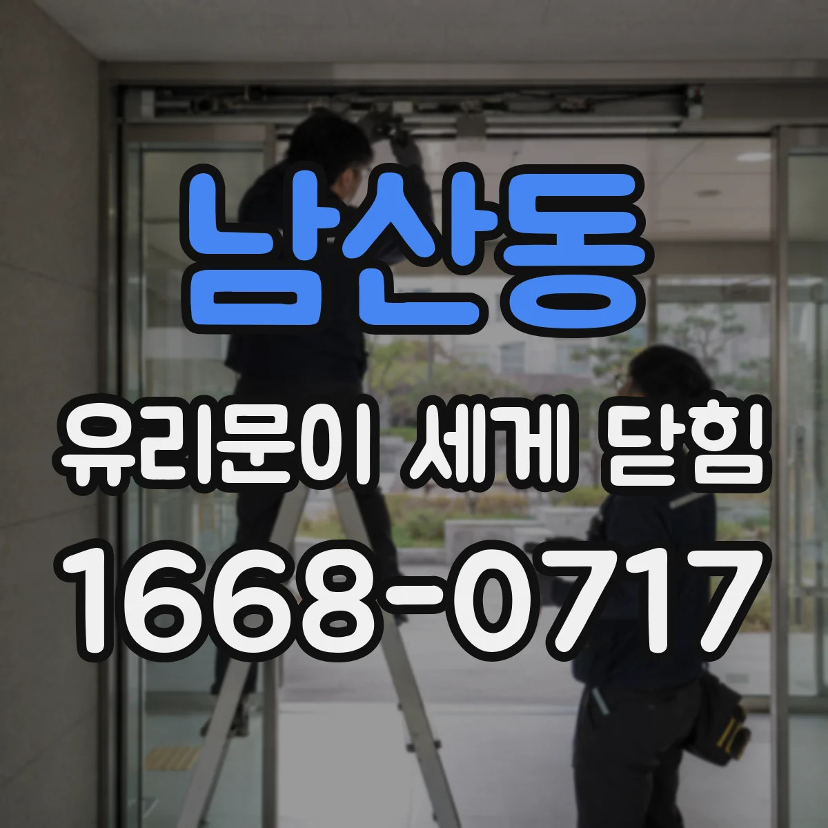 남산동 유리문이 세게 닫힘