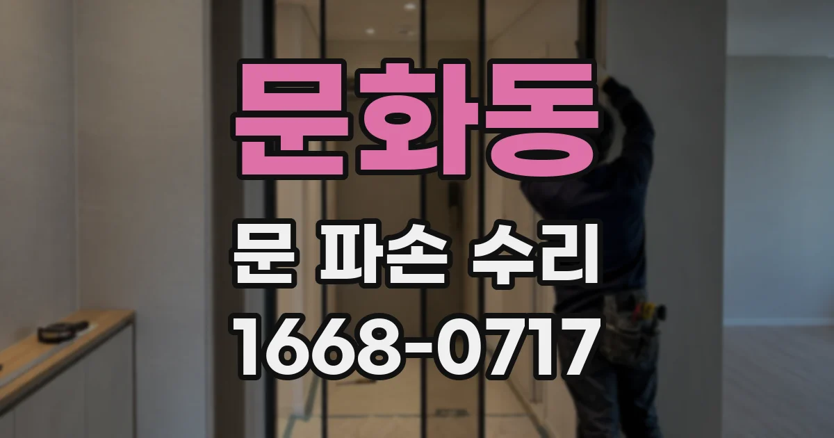 문화동 문 파손 수리