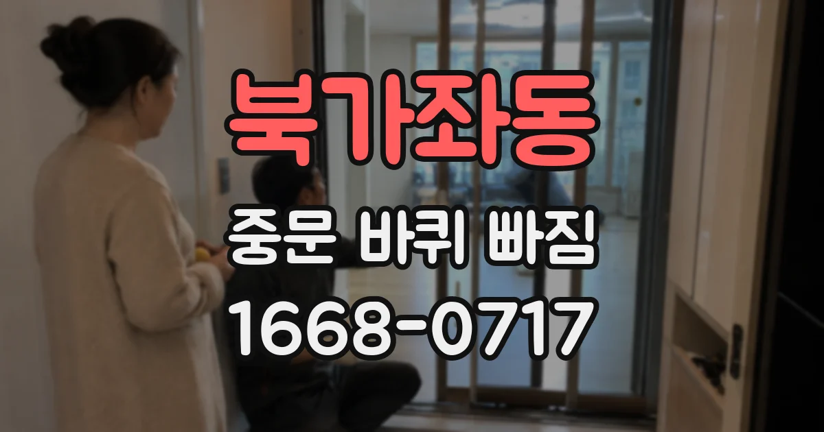 북가좌동 중문 바퀴 빠짐