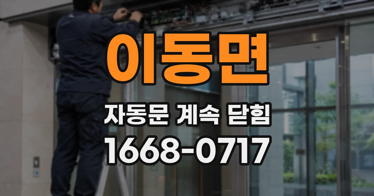 이동면 자동문 계속 닫힘