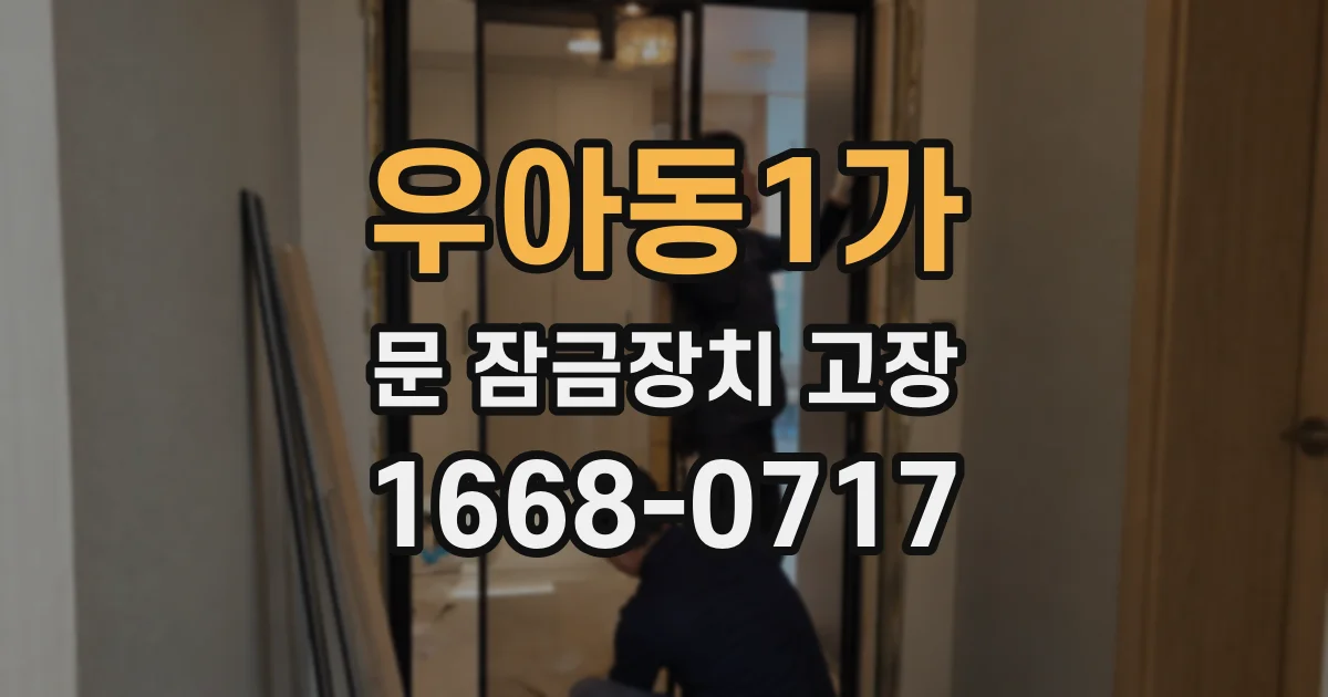 우아동1가 문 잠금장치 고장
