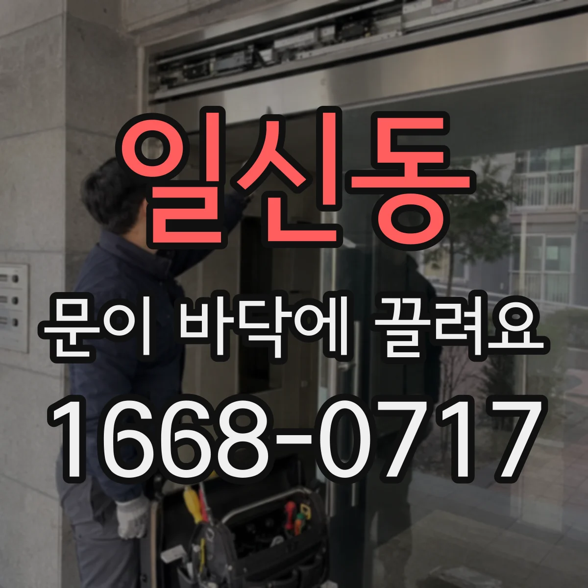 일신동 문이 바닥에 끌려요