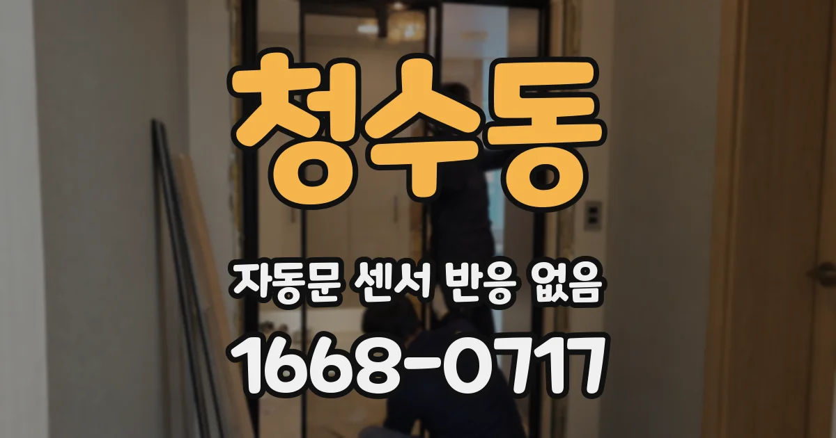 청수동 자동문 센서 반응 없음