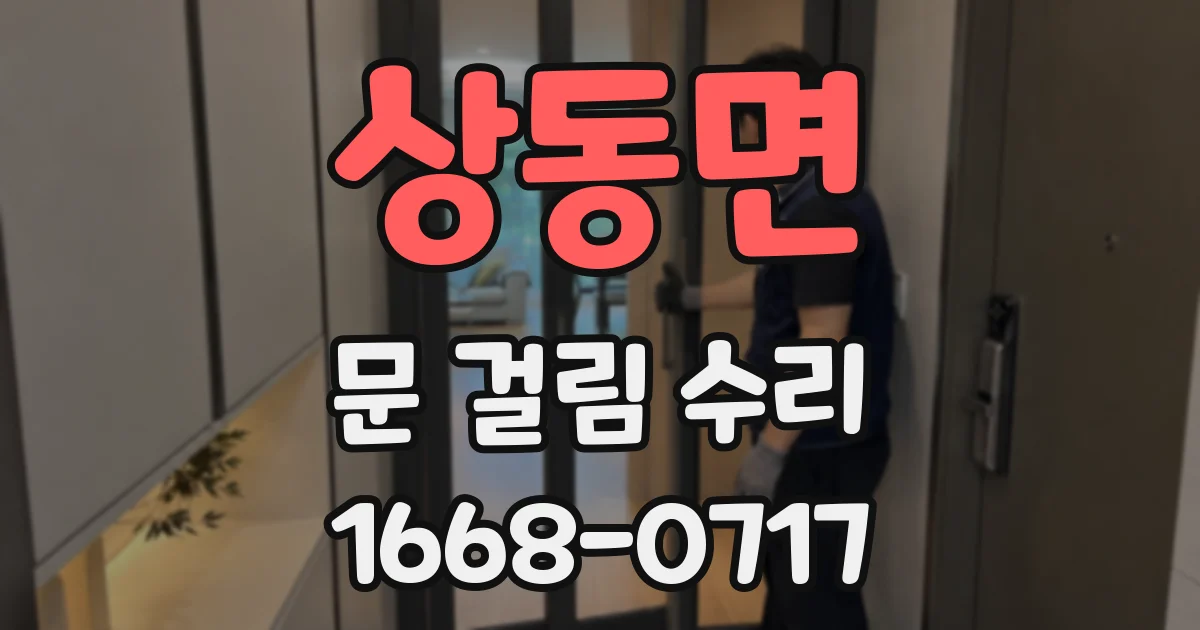 상동면 문 걸림 수리