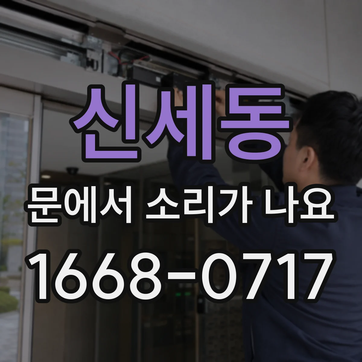 신세동 문에서 소리가 나요