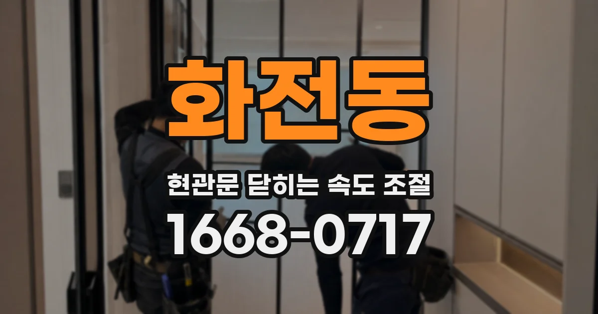 화전동 현관문 닫히는 속도 조절