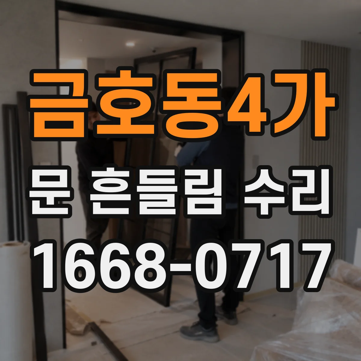 금호동4가 문 흔들림 수리