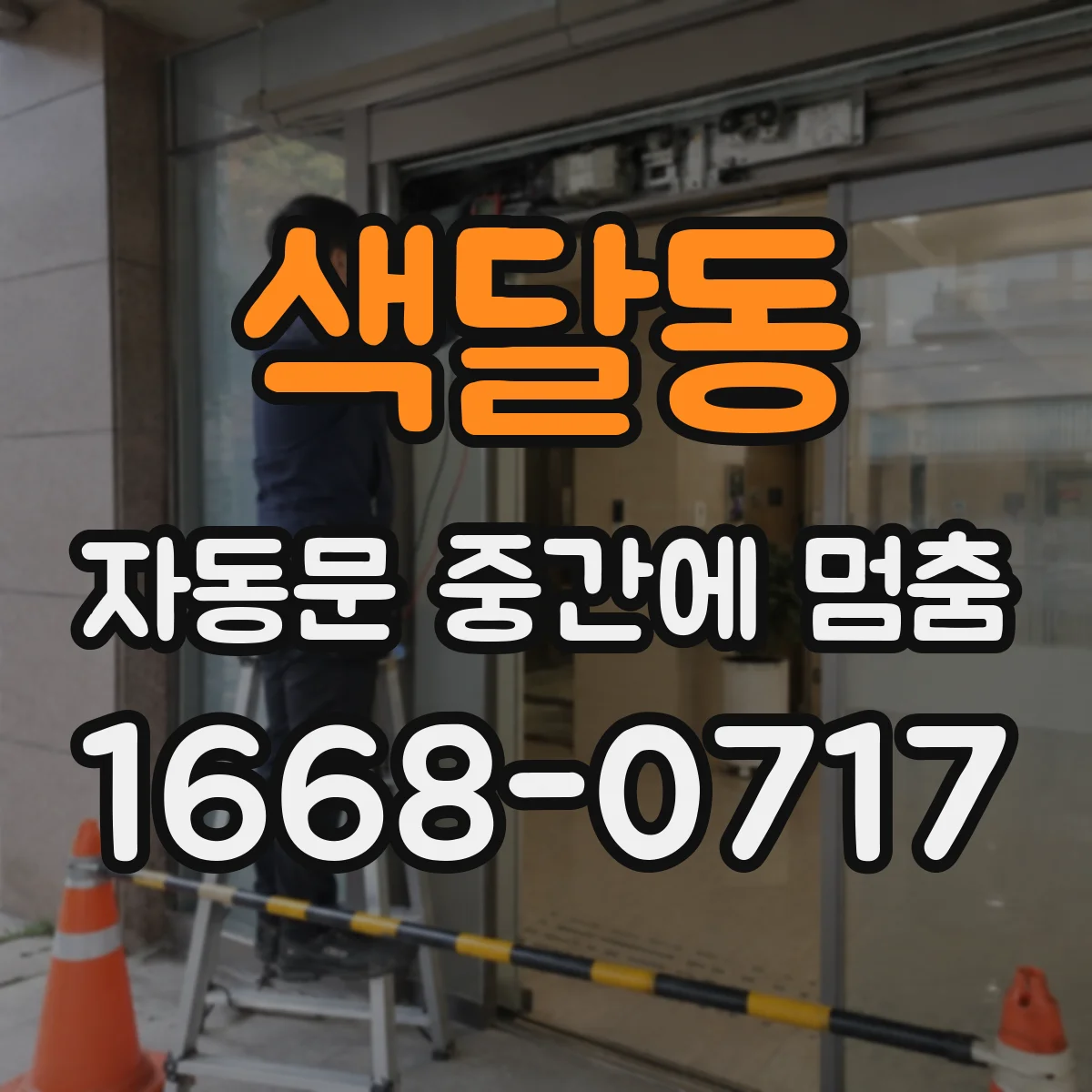 색달동 자동문 중간에 멈춤