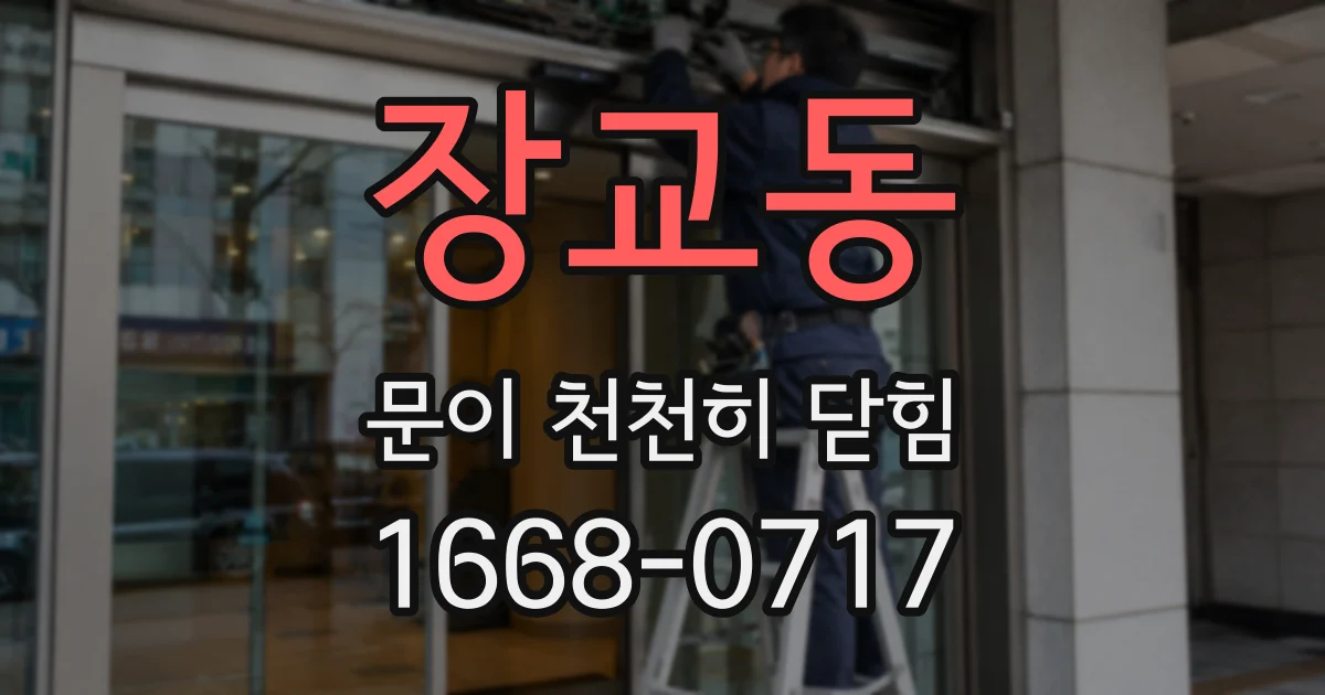 장교동 문이 천천히 닫힘