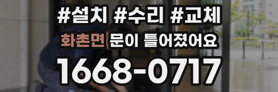 화촌면 문이 틀어졌어요