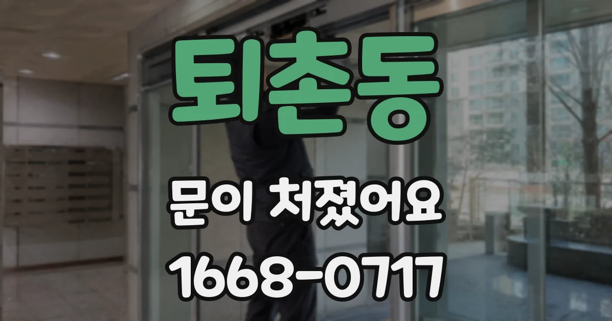 퇴촌동 문이 처졌어요