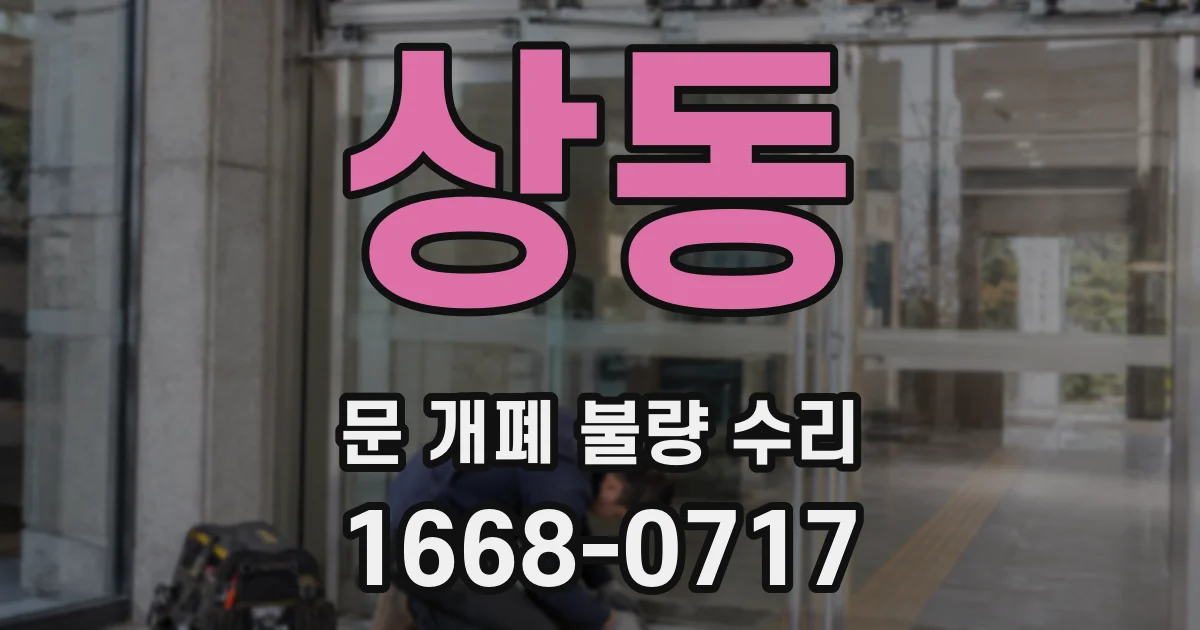 상동 문 개폐 불량 수리