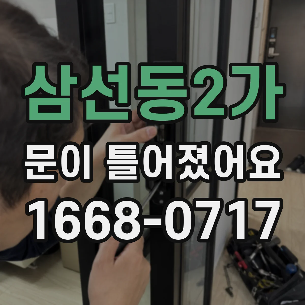 삼선동2가 문이 틀어졌어요