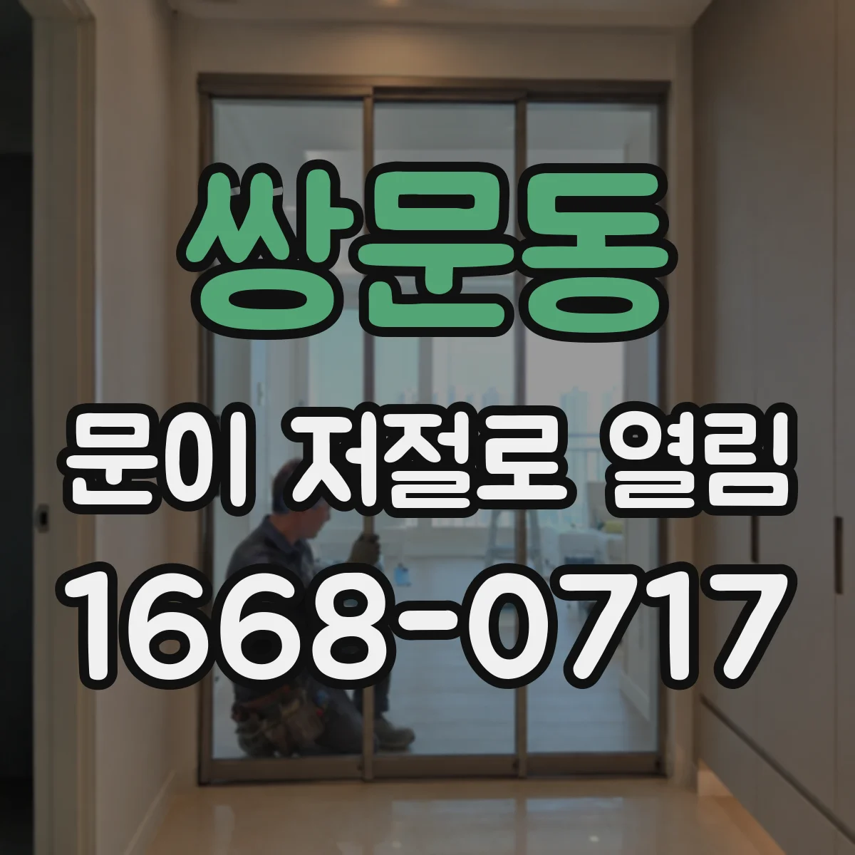 쌍문동 문이 저절로 열림
