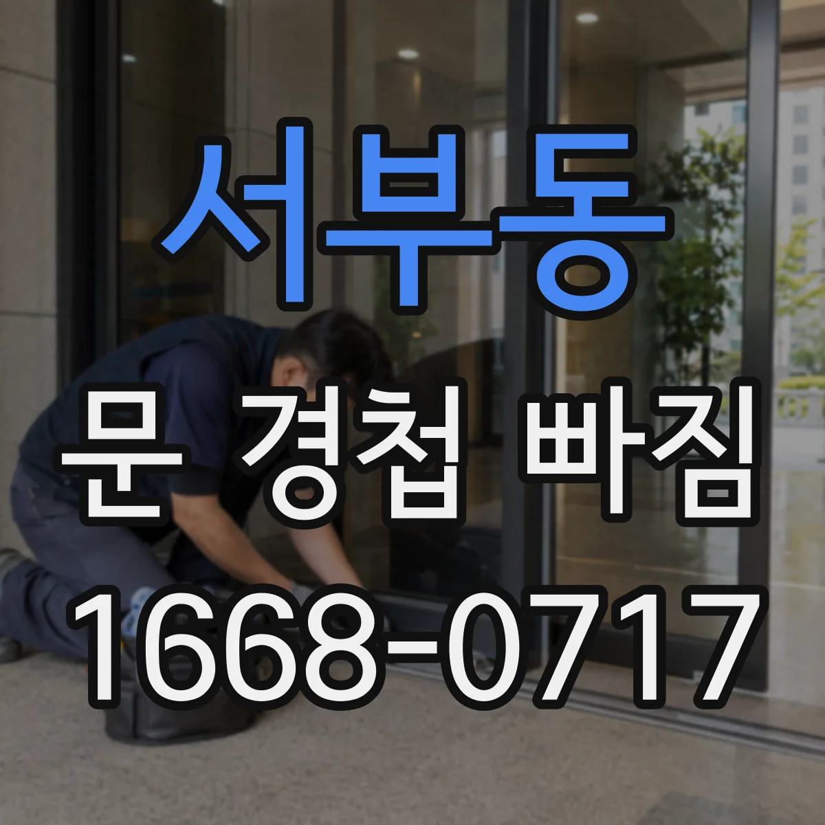 서부동 문 경첩 빠짐