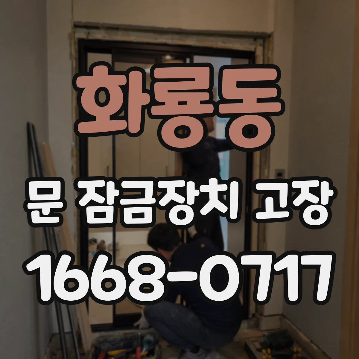 화룡동 문 잠금장치 고장