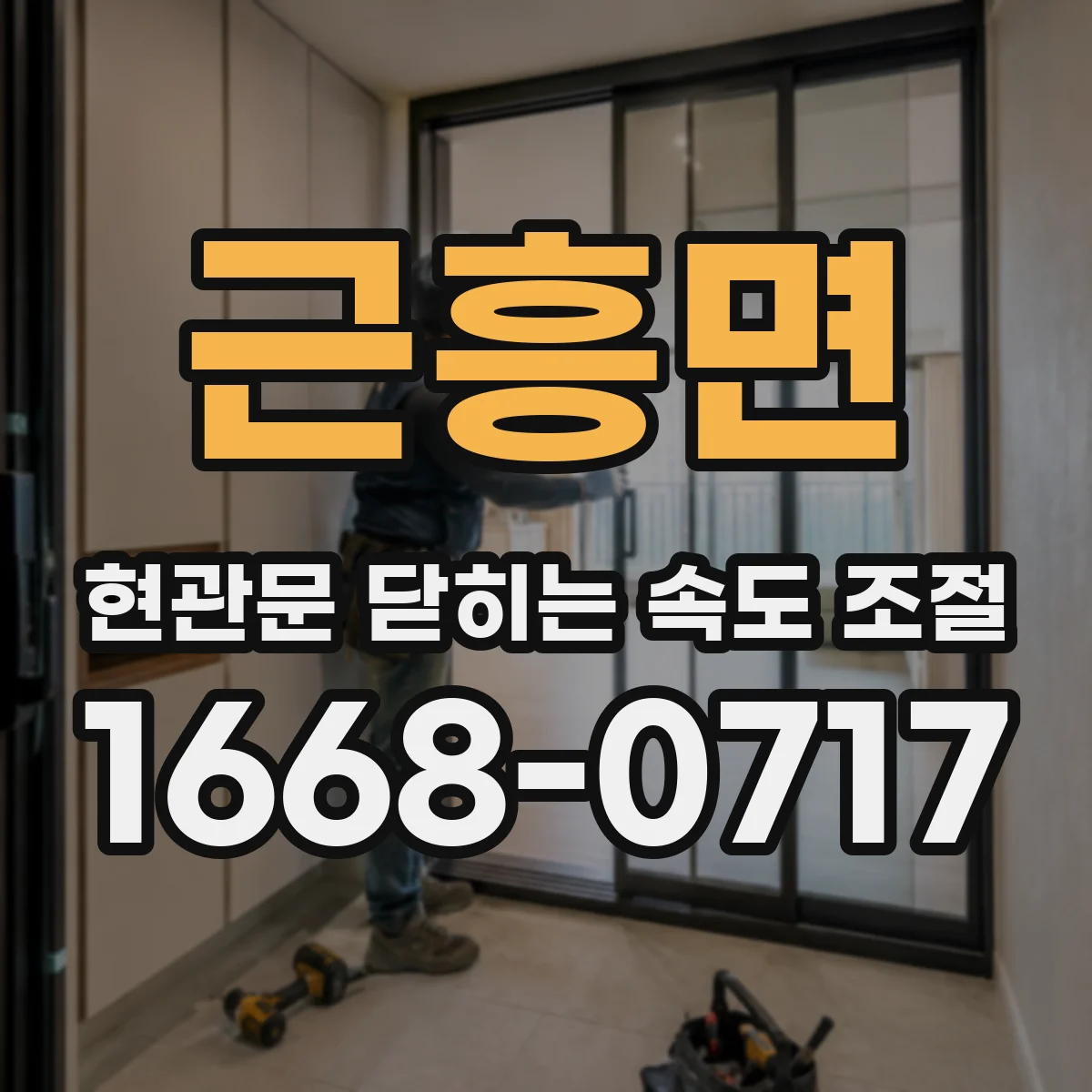 근흥면 현관문 닫히는 속도 조절