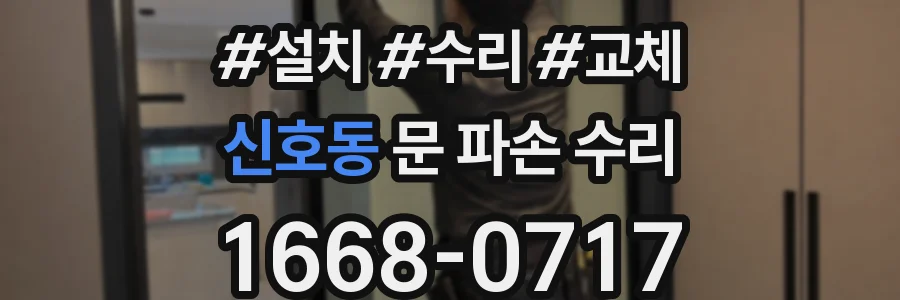 신호동 문 파손 수리
